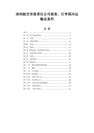 深圳航空运输总条件