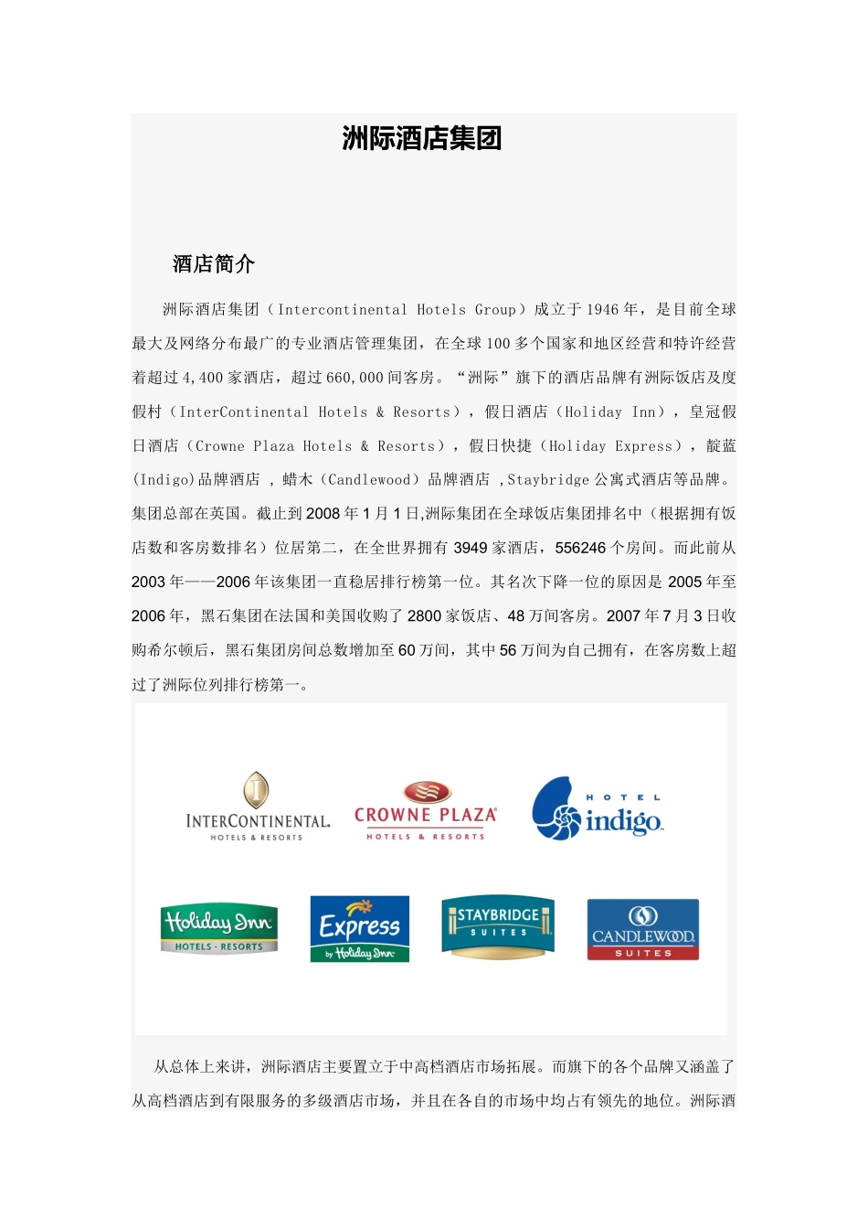 洲际酒店集团4733912533_第1页