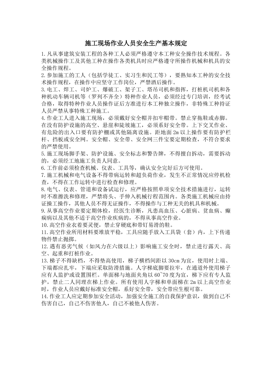 1施工现场各工种安全技术操作规程_第3页