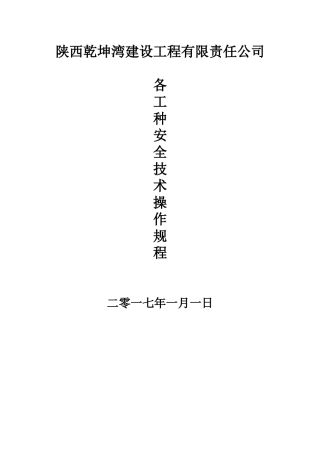 1施工现场各工种安全技术操作规程