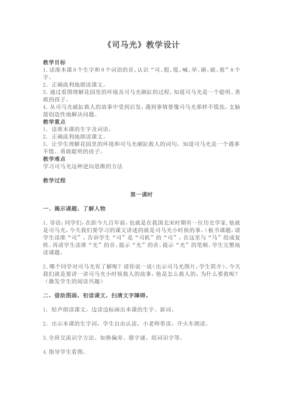 《司马光》教学设计--胡瑞霞_第1页