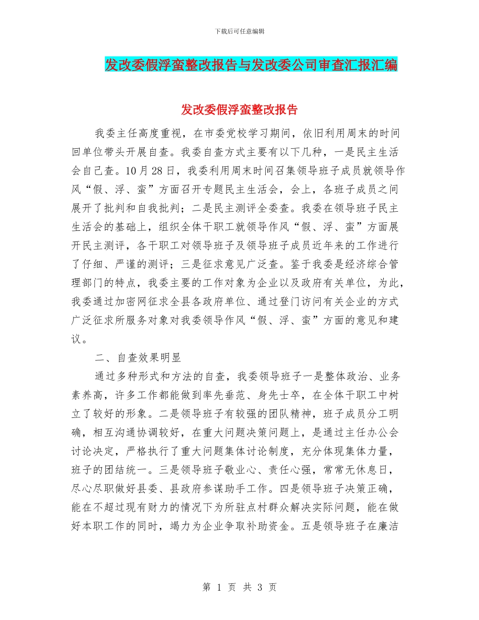 发改委假浮蛮整改报告与发改委公司审查汇报汇编_第1页