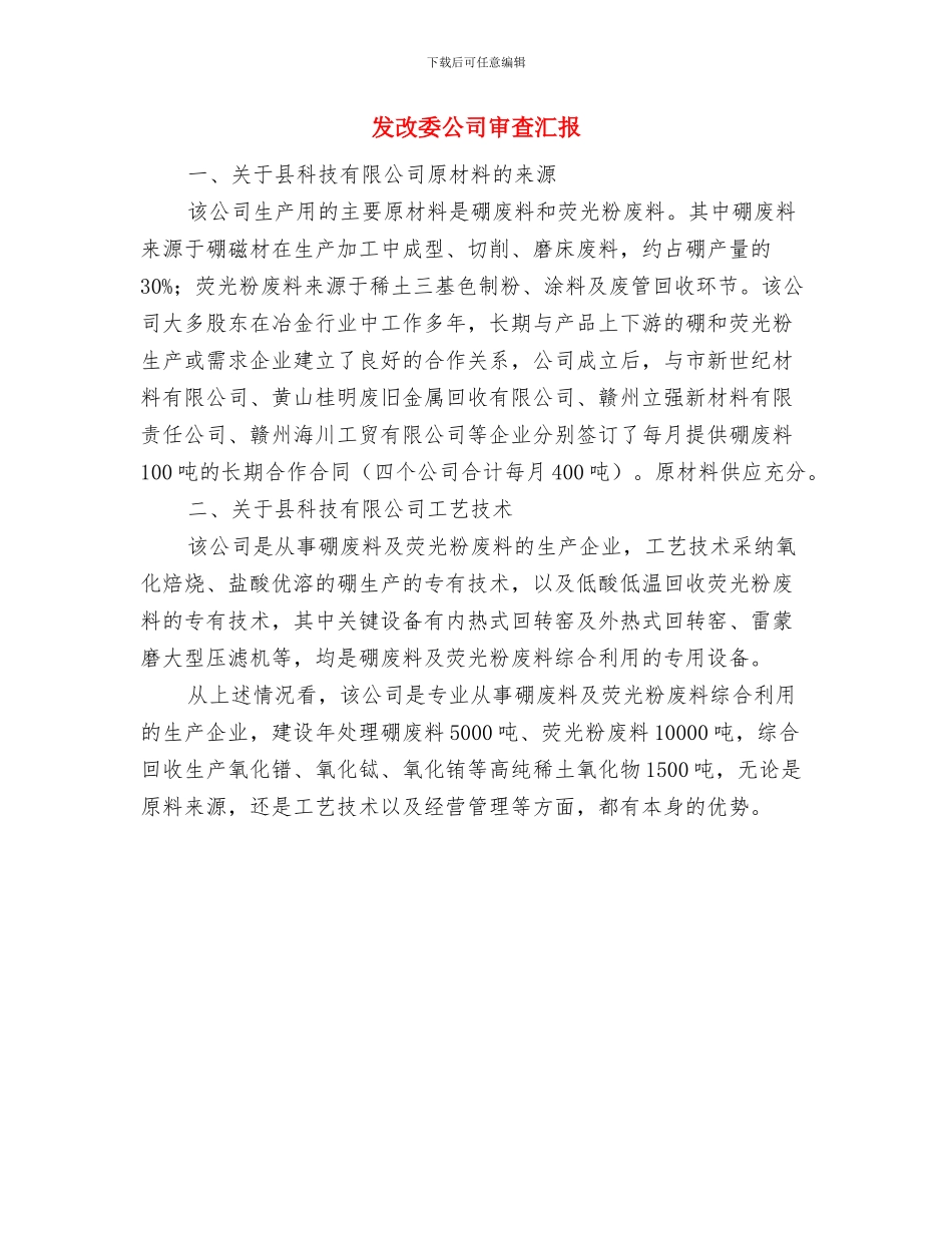 发改委假浮蛮整改报告与发改委公司审查汇报汇编_第3页