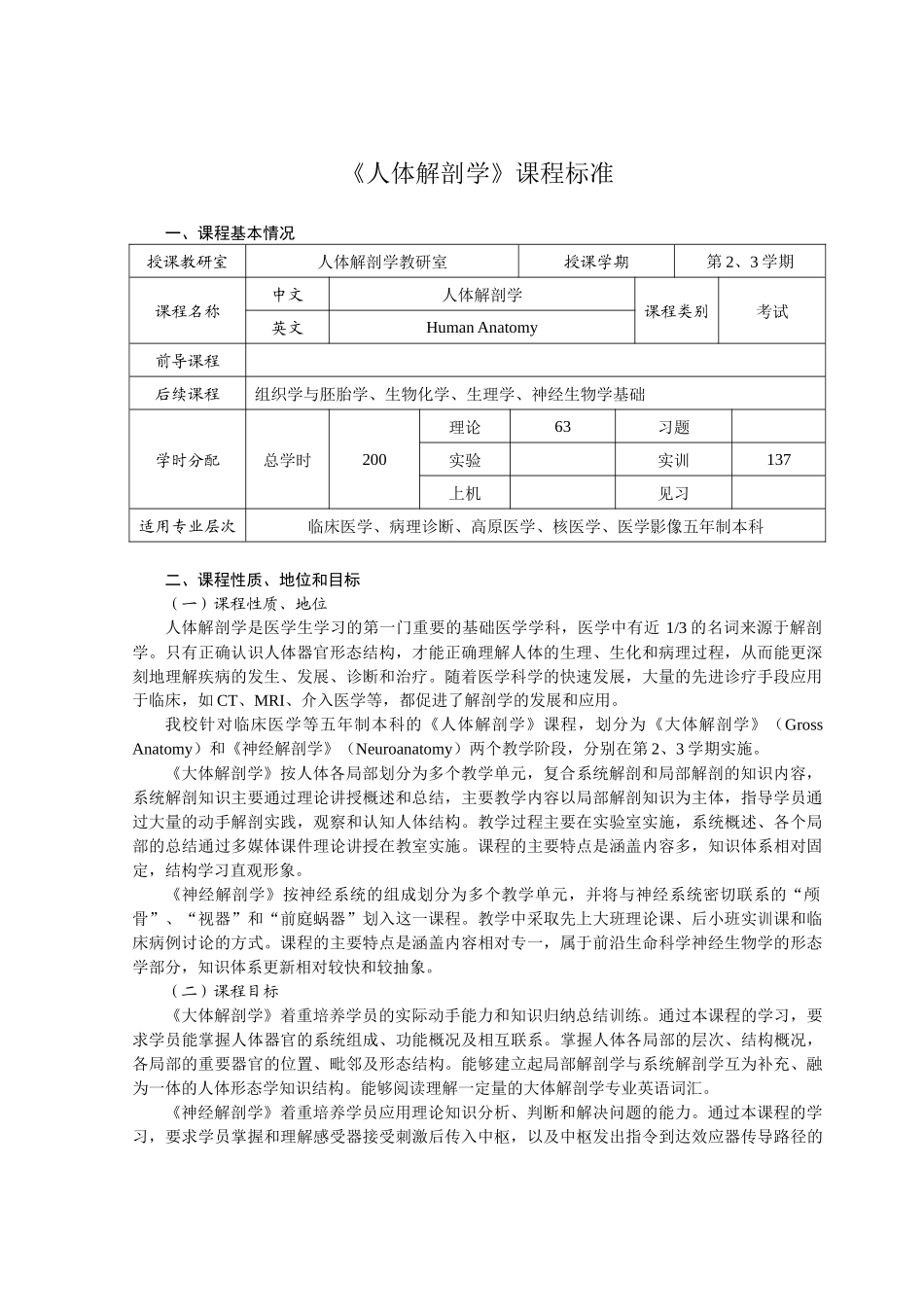 临床医学专业五年制本科《人体解剖学》课程标准_第1页