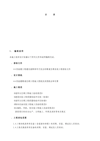 某实验楼暖通空调工程施工组织设计(DOC63页)