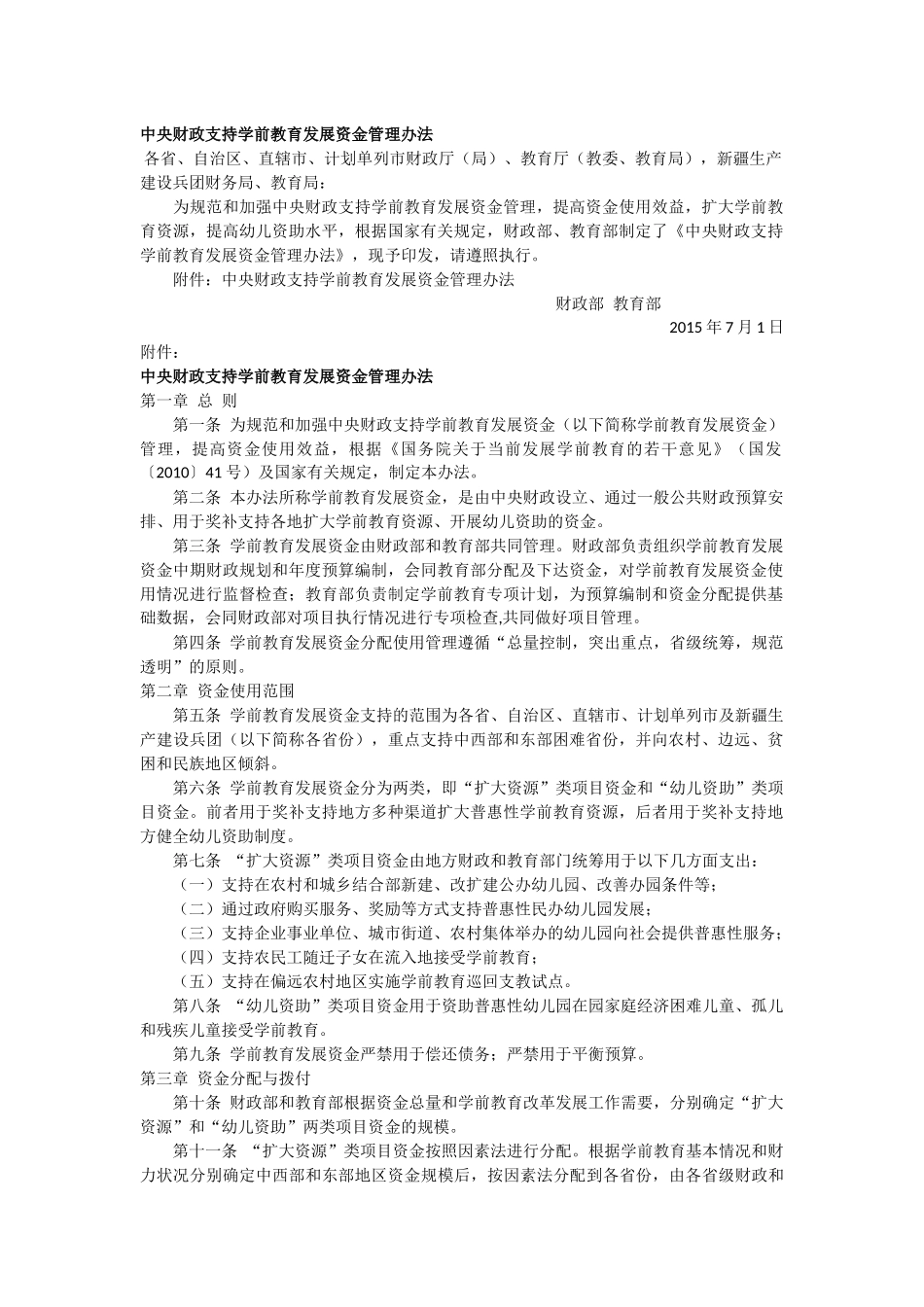中央财政支持学前教育发展资金管理办法_第1页