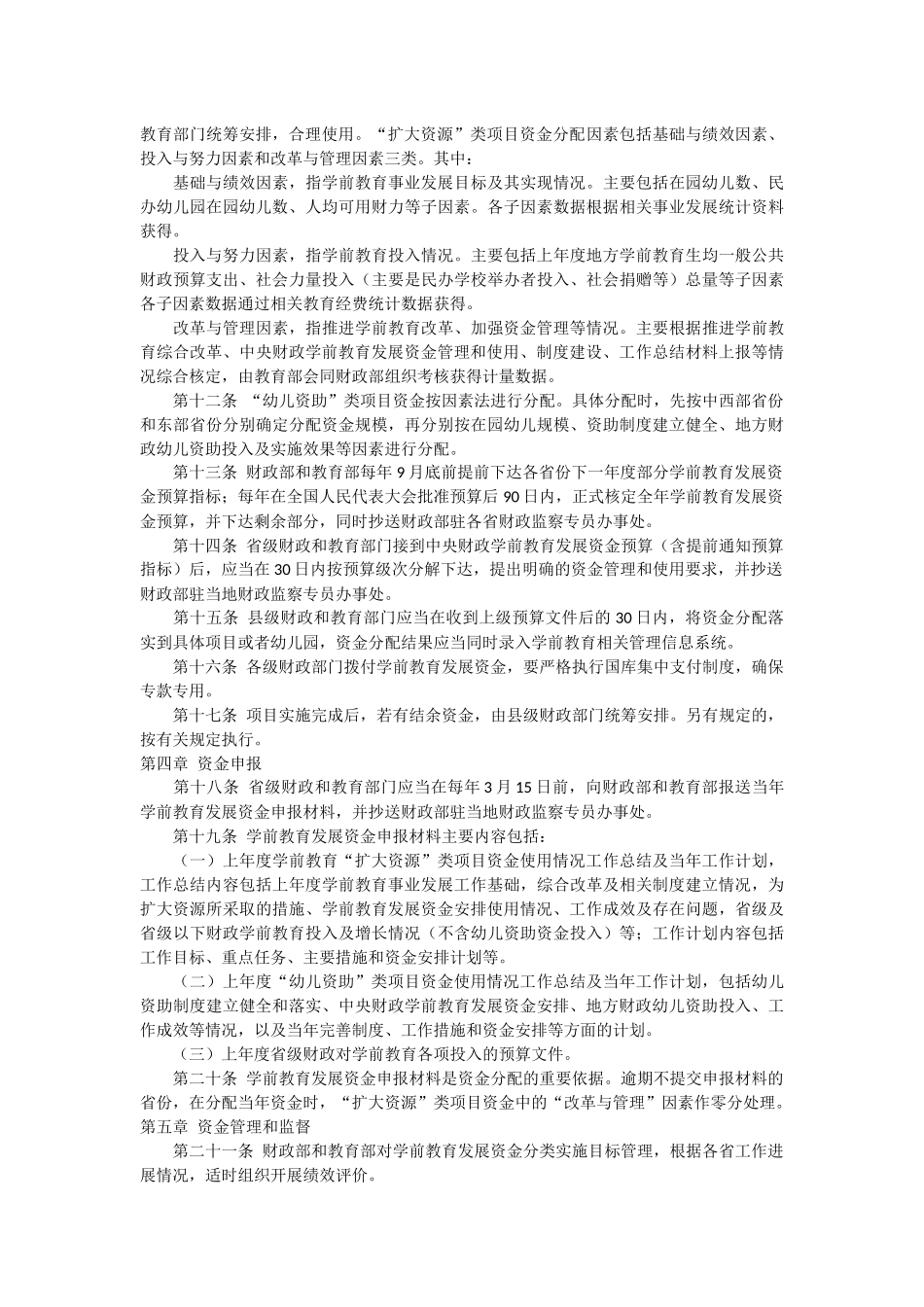中央财政支持学前教育发展资金管理办法_第2页