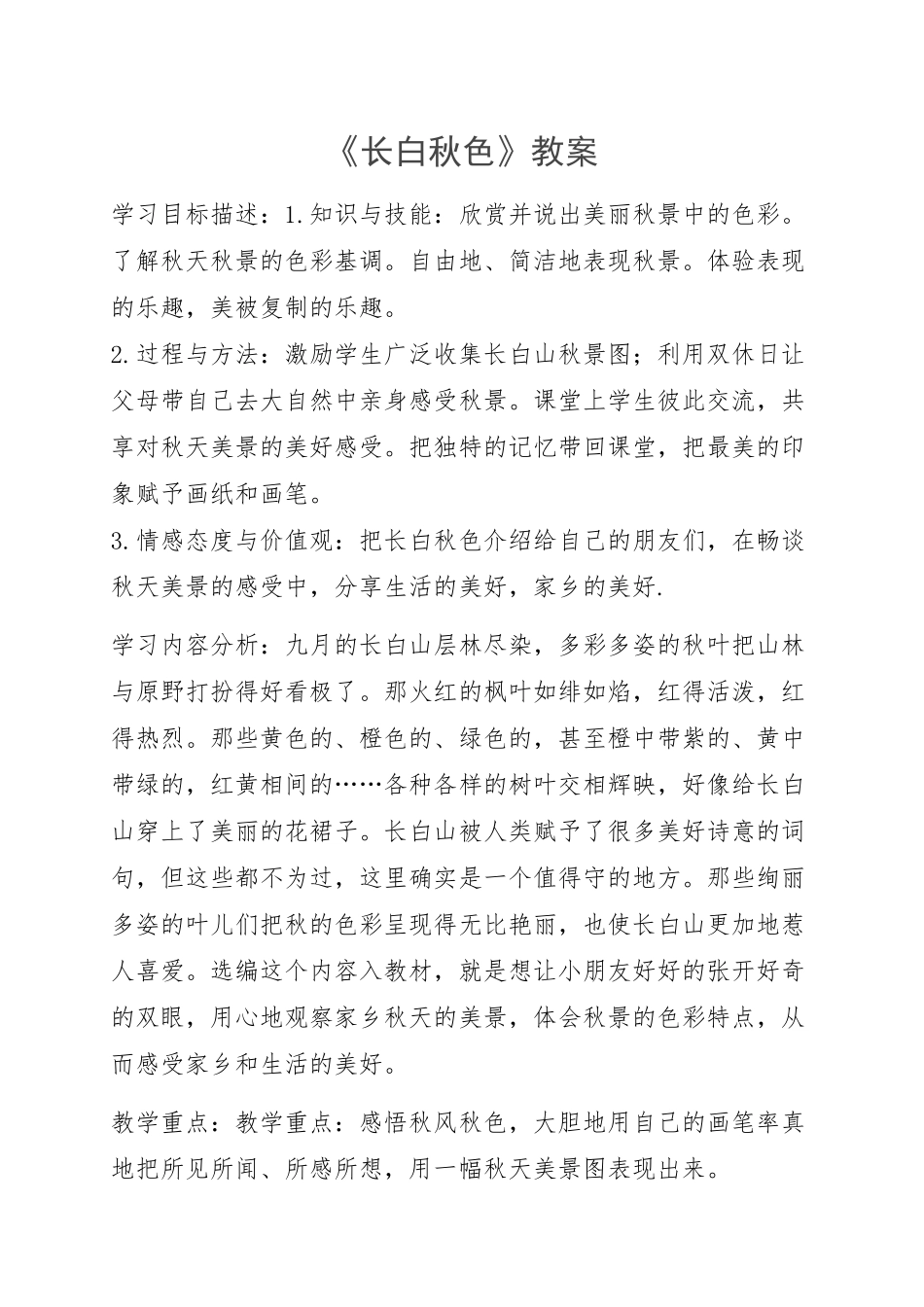 长白秋色教案_第1页