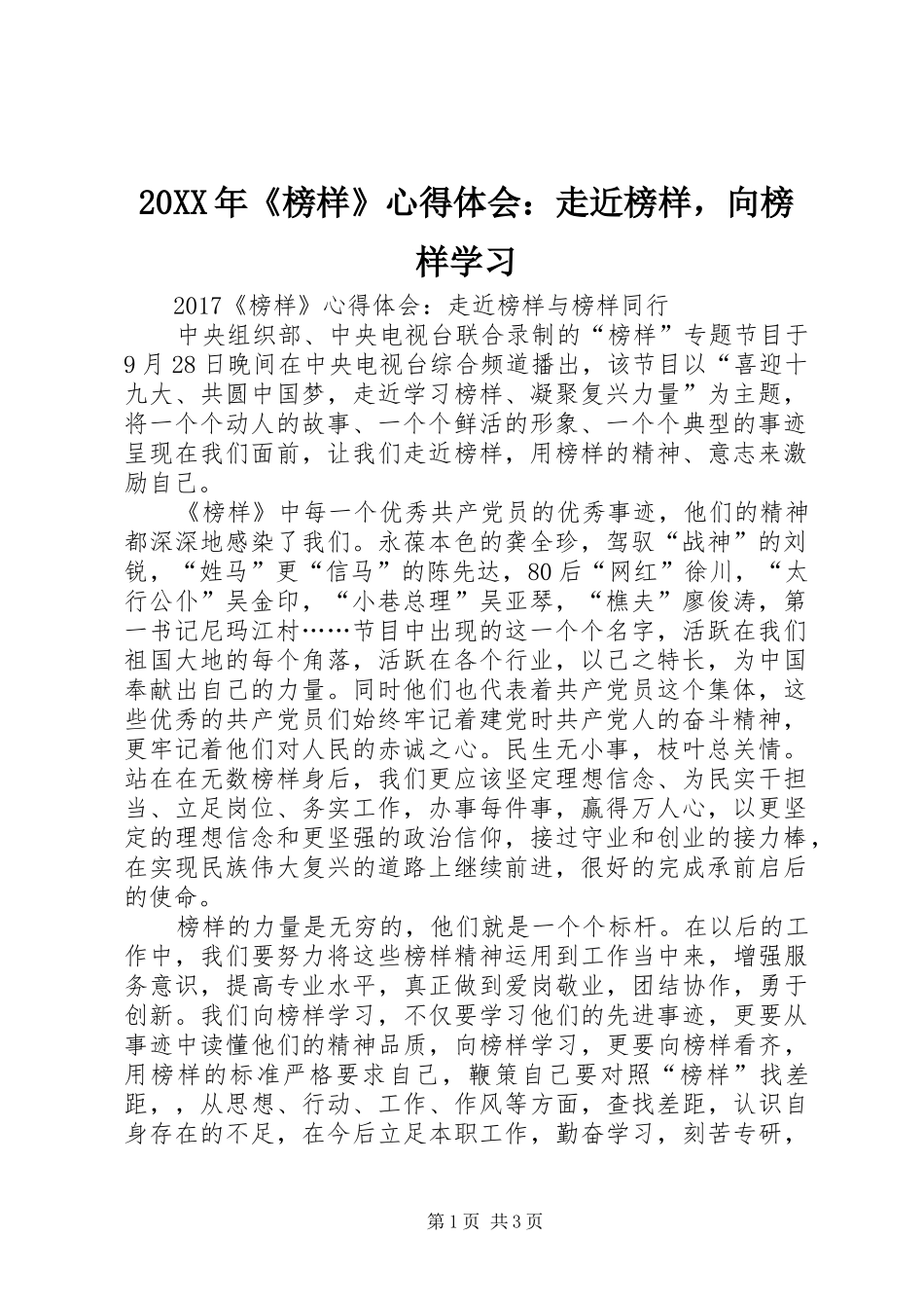 20XX年《榜样》心得体会：走近榜样，向榜样学习_第1页