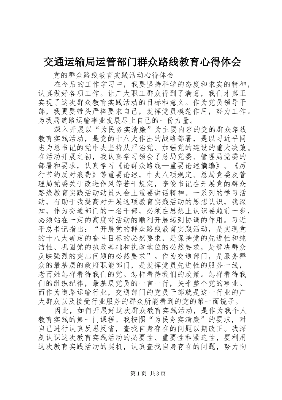 交通运输局运管部门群众路线教育心得体会_第1页