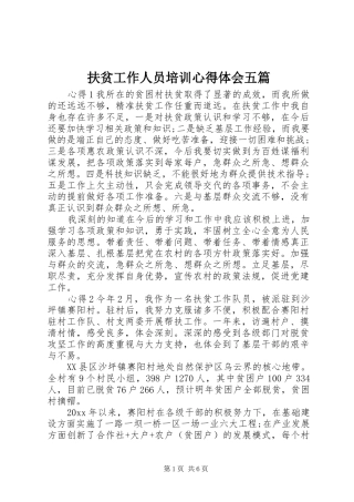 扶贫工作人员培训心得体会五篇