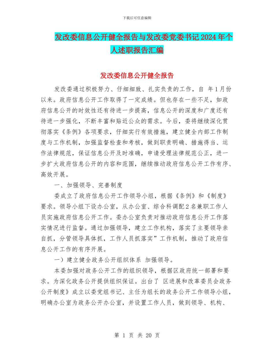 发改委信息公开健全报告与发改委党委书记2024年个人述职报告汇编_第1页