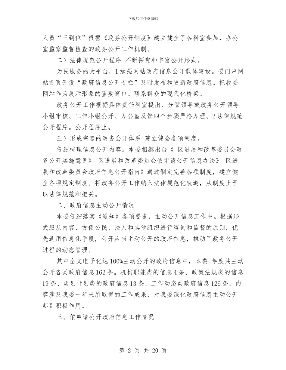 发改委信息公开健全报告与发改委党委书记2024年个人述职报告汇编_第2页