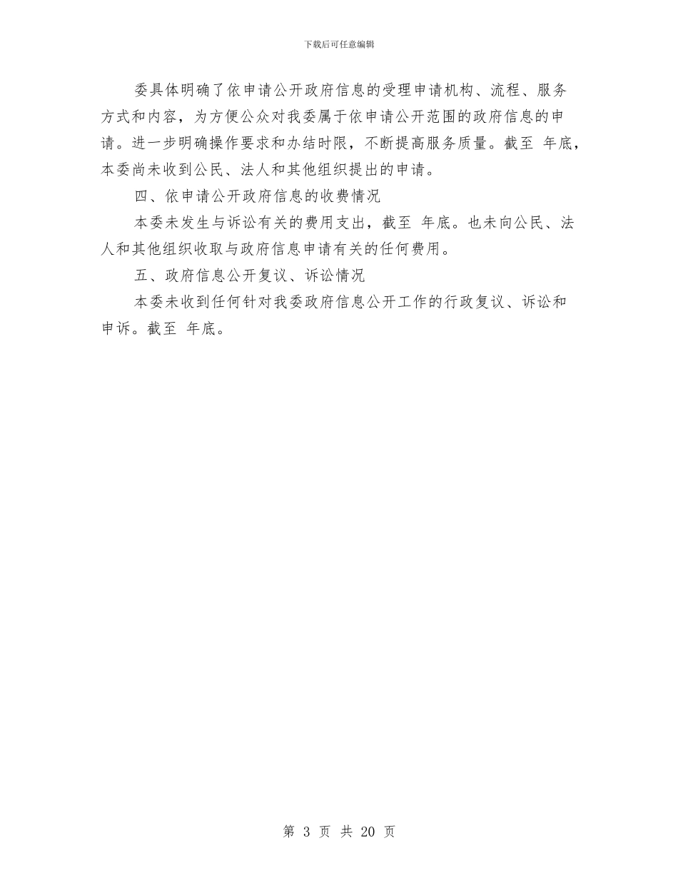 发改委信息公开健全报告与发改委党委书记2024年个人述职报告汇编_第3页