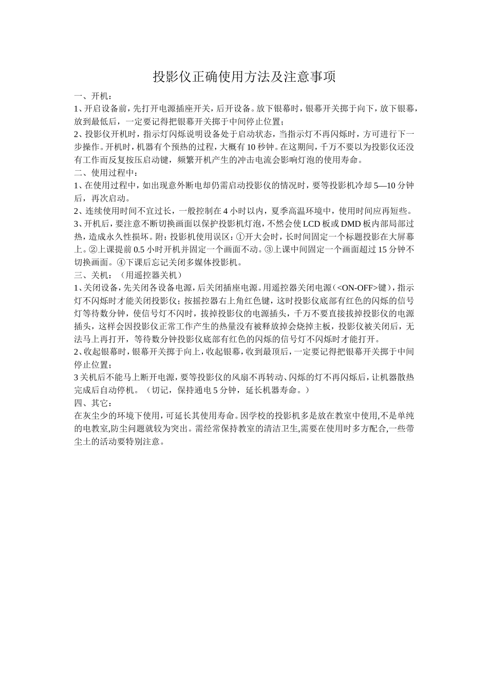 投影仪正确使用方法及注意事项_第1页