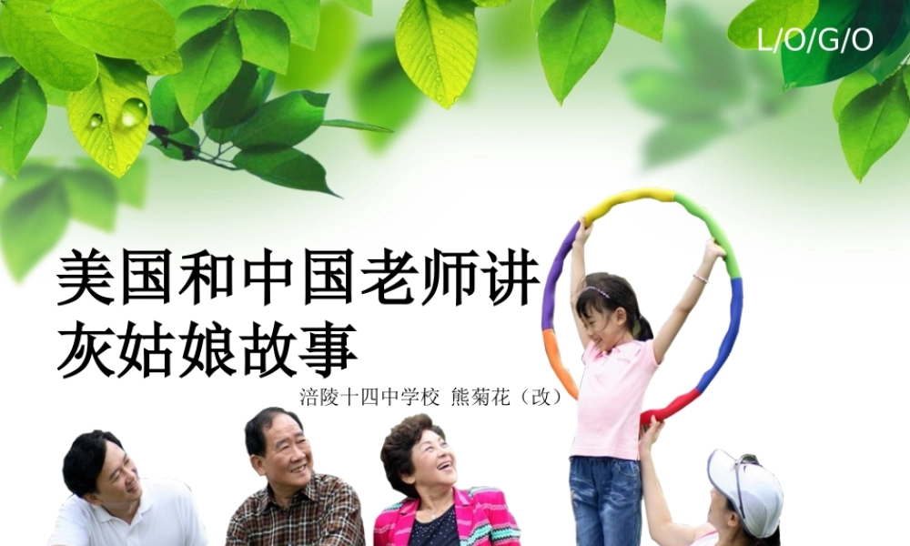 美国和中国老师讲灰姑娘故事