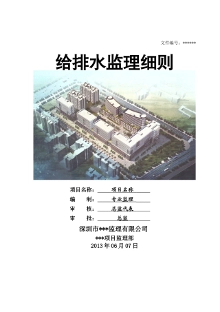 精编03给排水监理细则