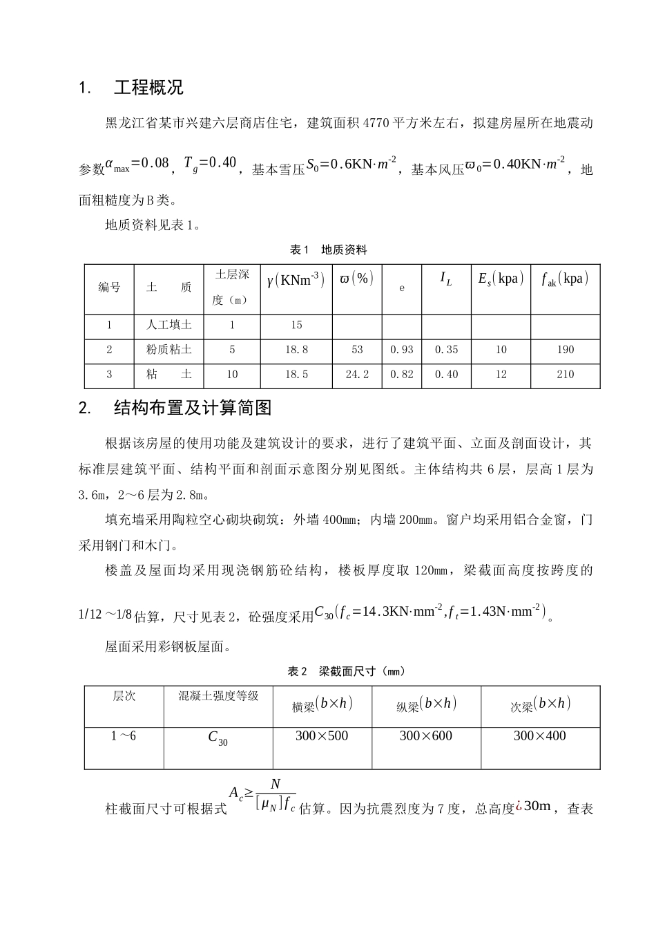 6层框架住宅毕业设计结构计算书_第1页