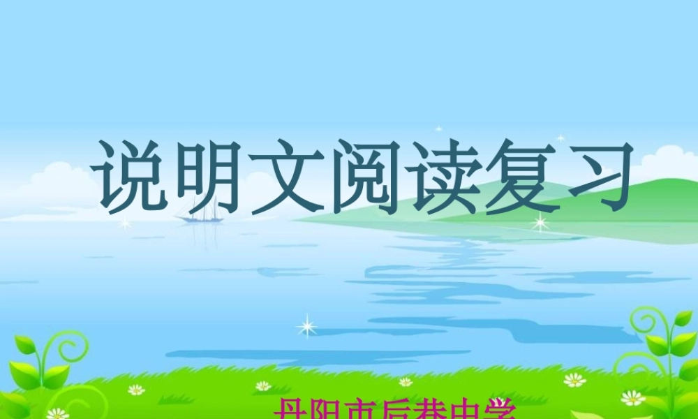 现代文阅读专题之说明文阅读办公室