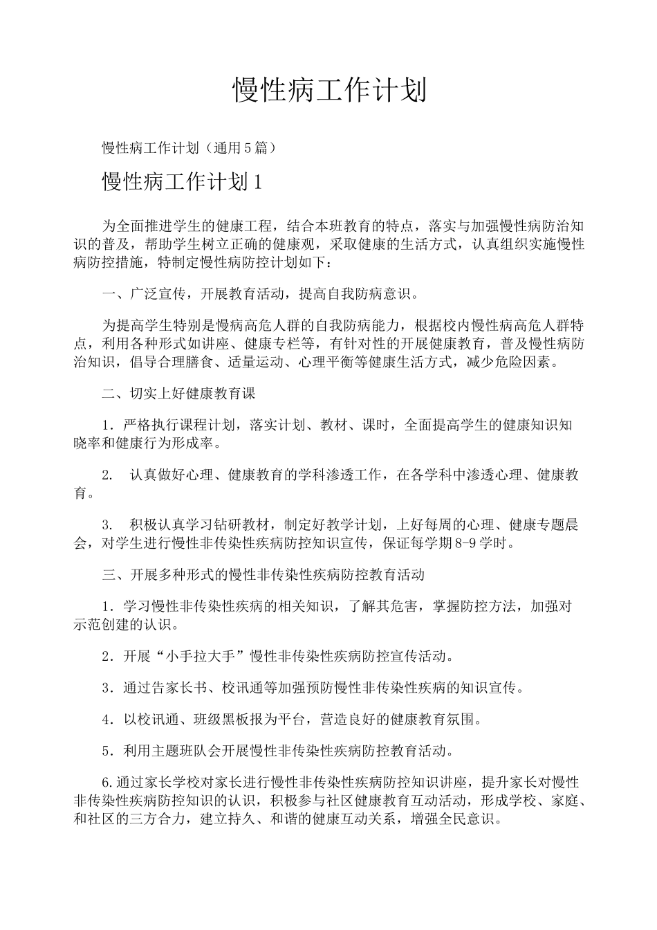 慢性病工作计划_第1页