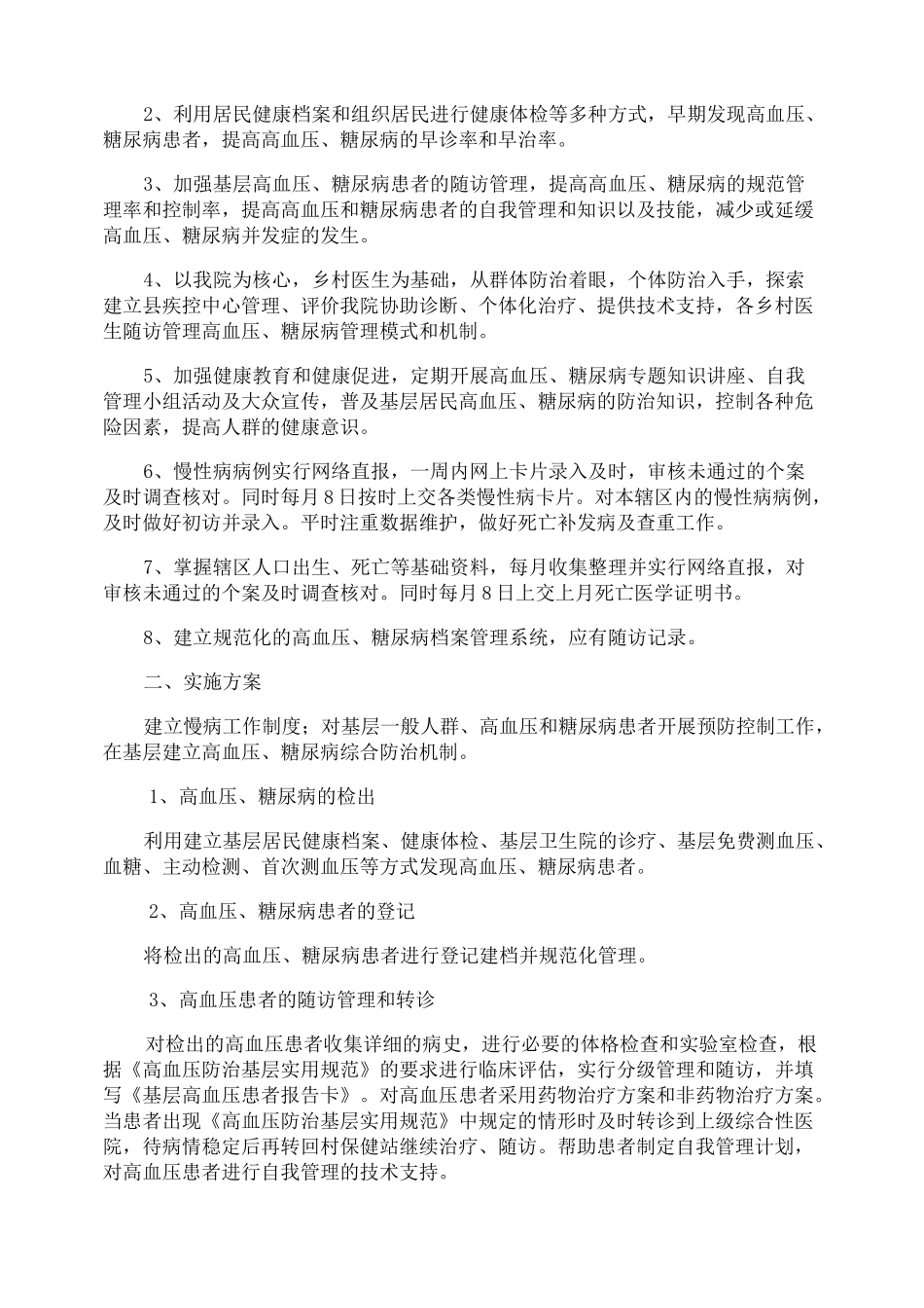 慢性病工作计划_第3页