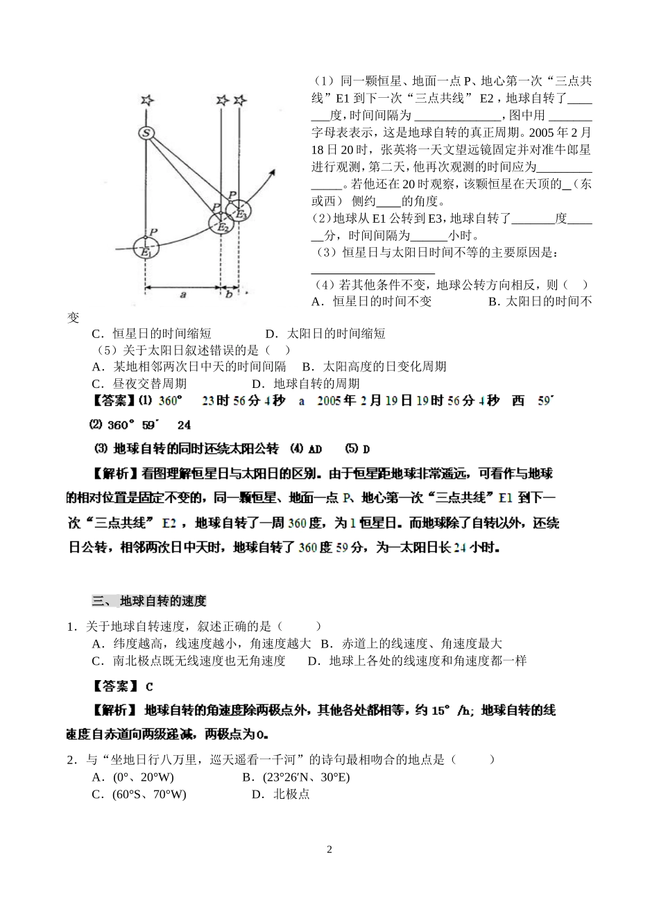 地球自转专题练习答案1_第2页