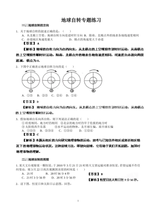 地球自转专题练习答案1