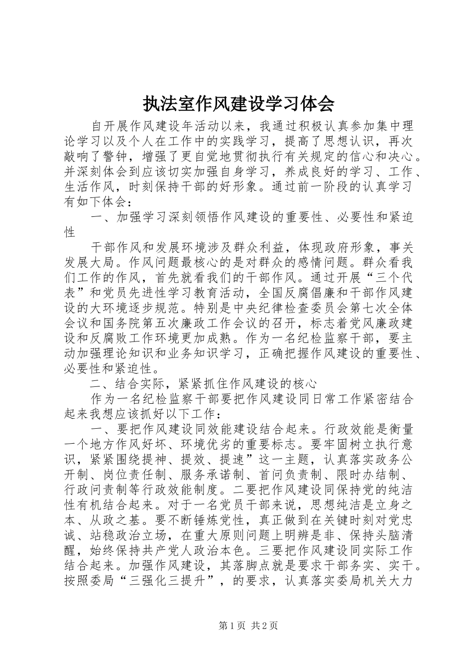 执法室作风建设学习体会_第1页