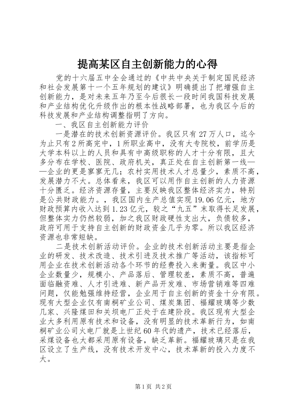 提高某区自主创新能力的心得_第1页