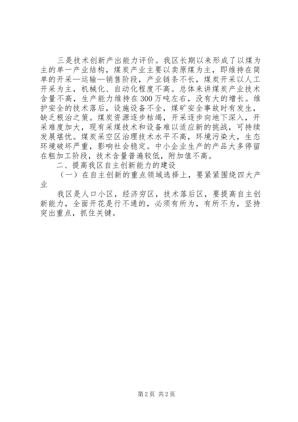 提高某区自主创新能力的心得_第2页