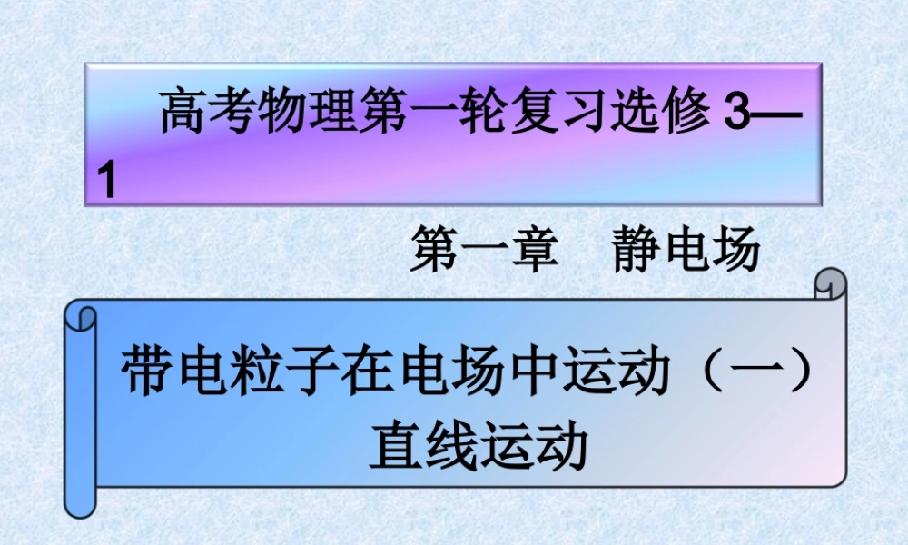 带电粒子在电场中运动（一）改2