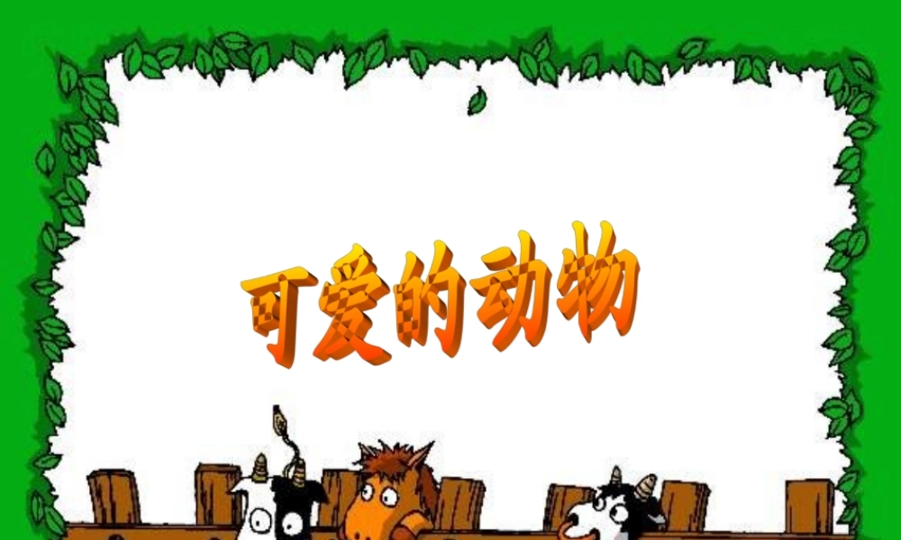 人美版小学美术一年级下册《可爱的动物》课件