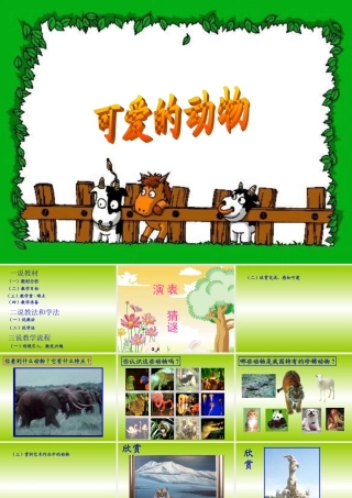 人美版小学美术一年级下册《可爱的动物》课件