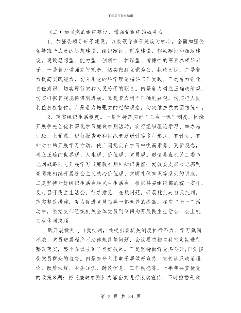 发改委党建工作总结与发改委党的群众路线心得体会(3篇)汇编_第2页