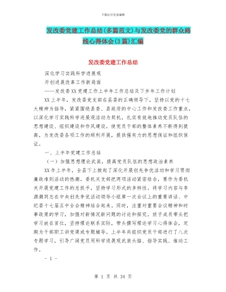 发改委党建工作总结与发改委党的群众路线心得体会(3篇)汇编