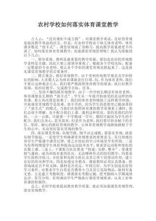 农村学校如何落实体育课堂教学