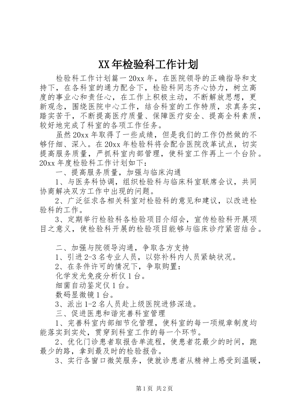 XX年检验科工作计划 _第1页