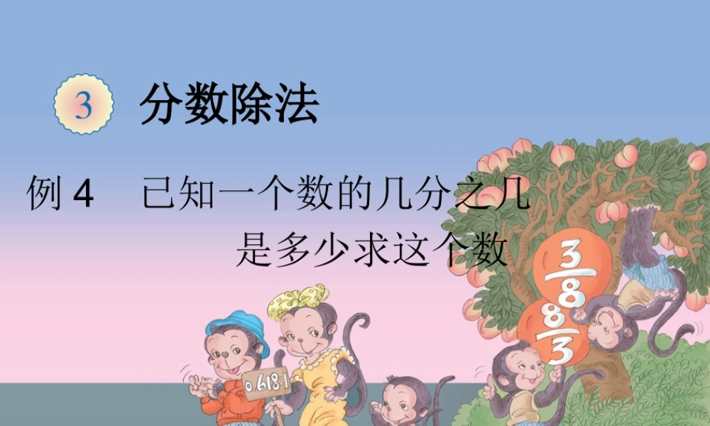 例8连续求一个数的几分之几是多少例9求比一个数多（少）几分之几的数是多少