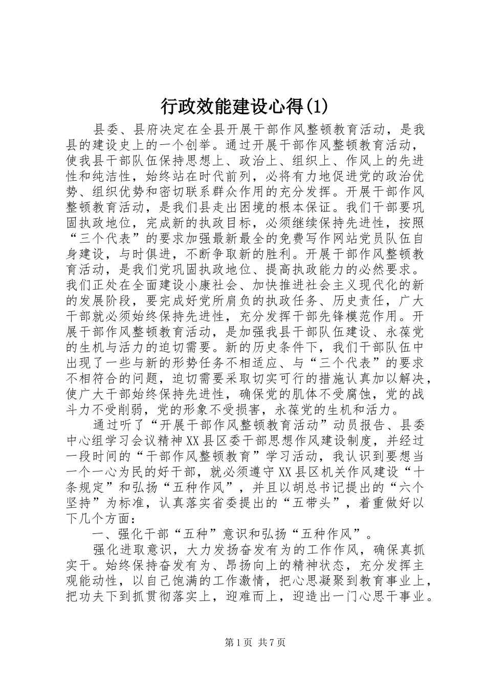 行政效能建设心得(1)_第1页