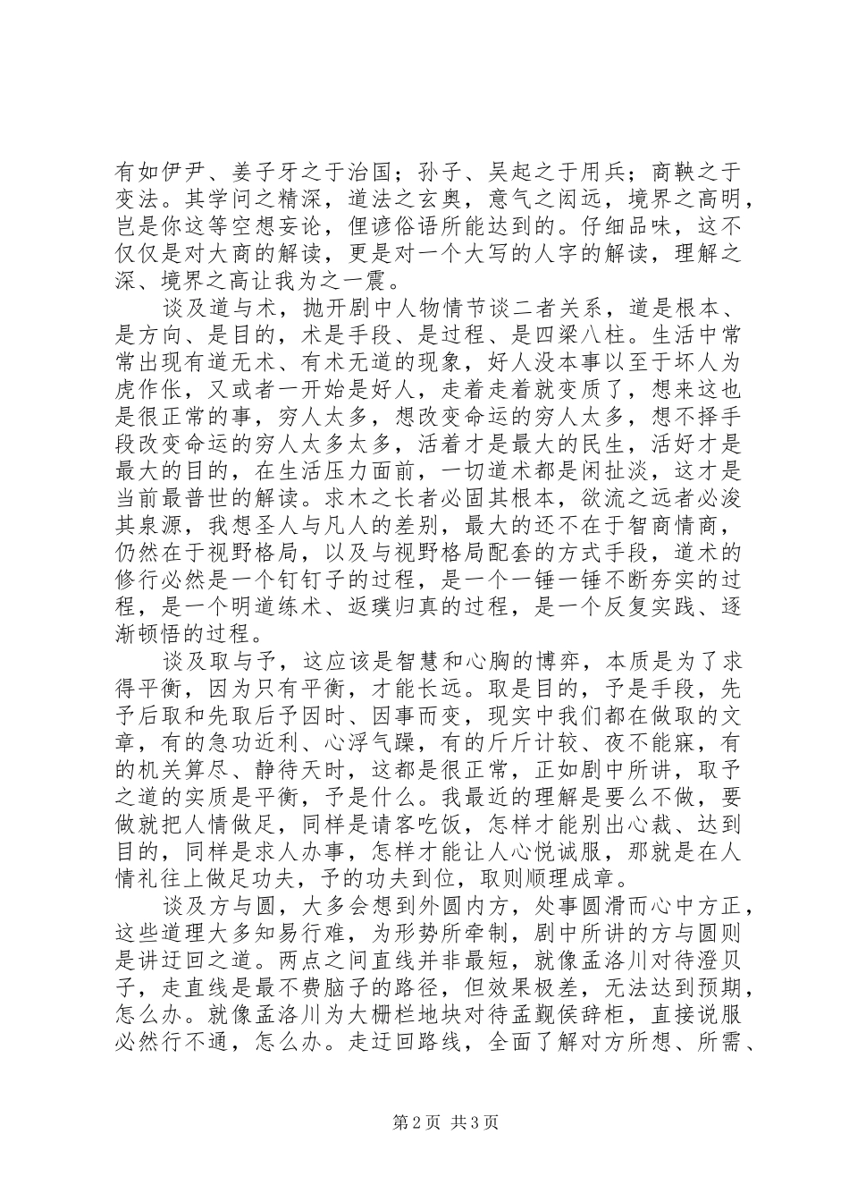 《一代大商孟洛川》观后感_第2页