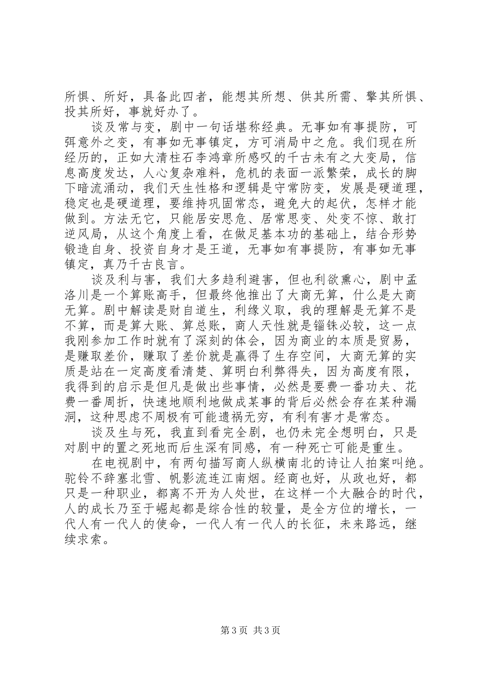 《一代大商孟洛川》观后感_第3页