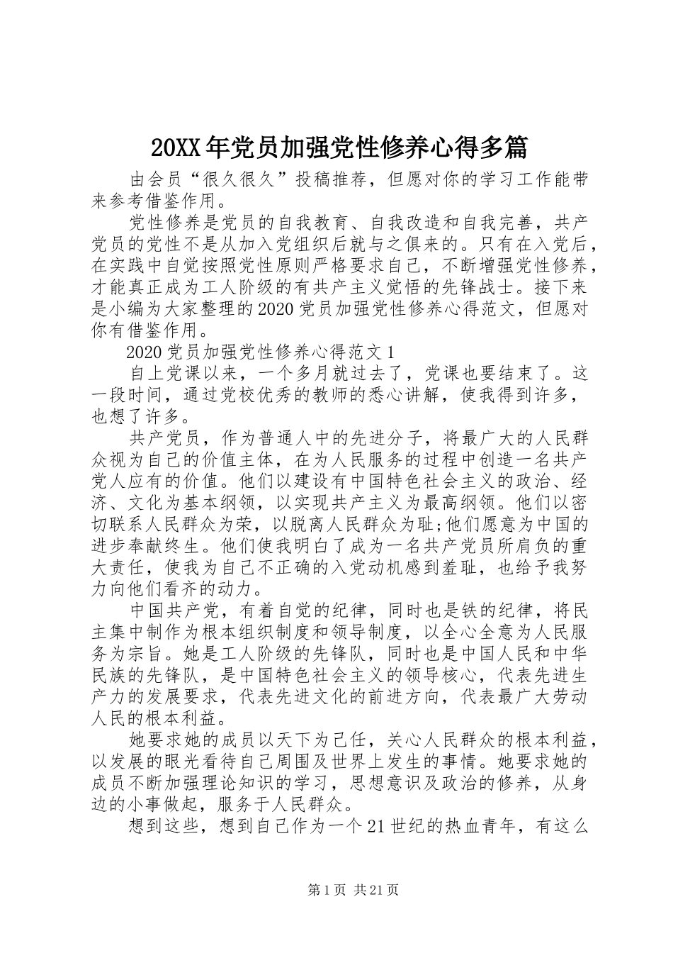 20XX年党员加强党性修养心得多篇_第1页