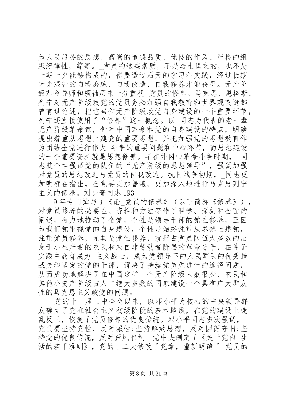 20XX年党员加强党性修养心得多篇_第3页