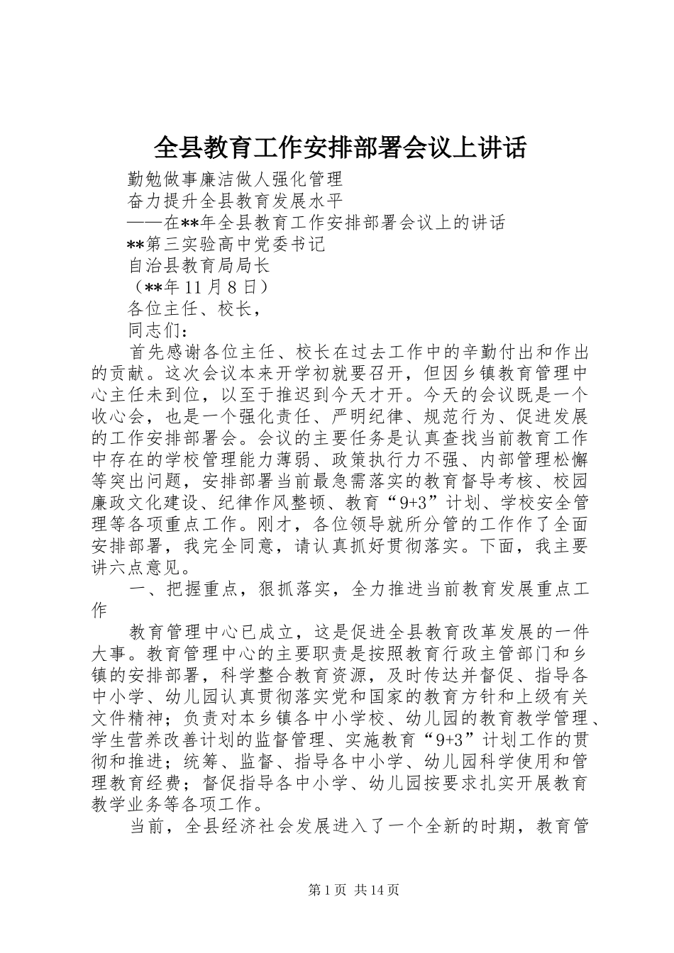 全县教育工作安排部署会议上讲话 _第1页
