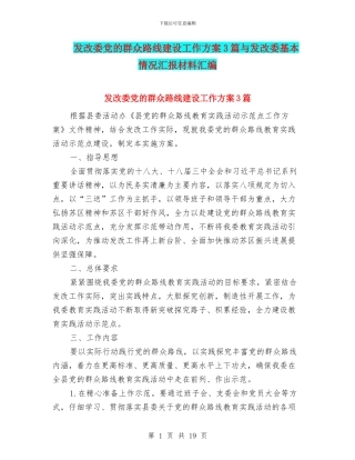 发改委党的群众路线建设工作方案3篇与发改委基本情况汇报材料汇编