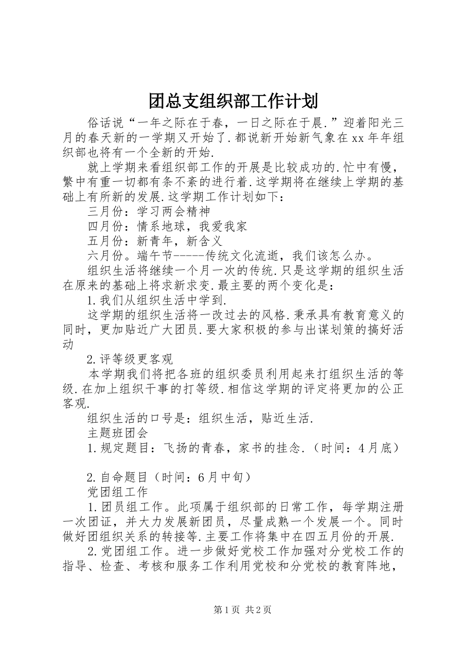 团总支组织部工作计划 _第1页