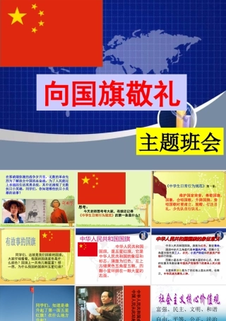 《向国旗敬礼》主题班会