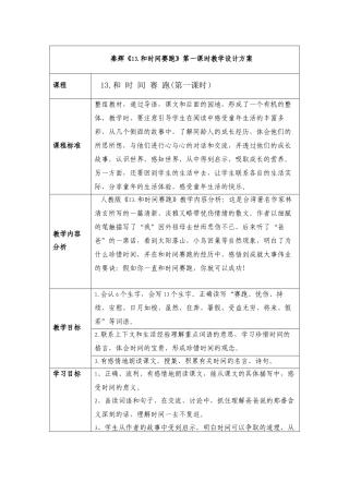 秦辉《13和时间赛跑》第一课时教学设计方案-