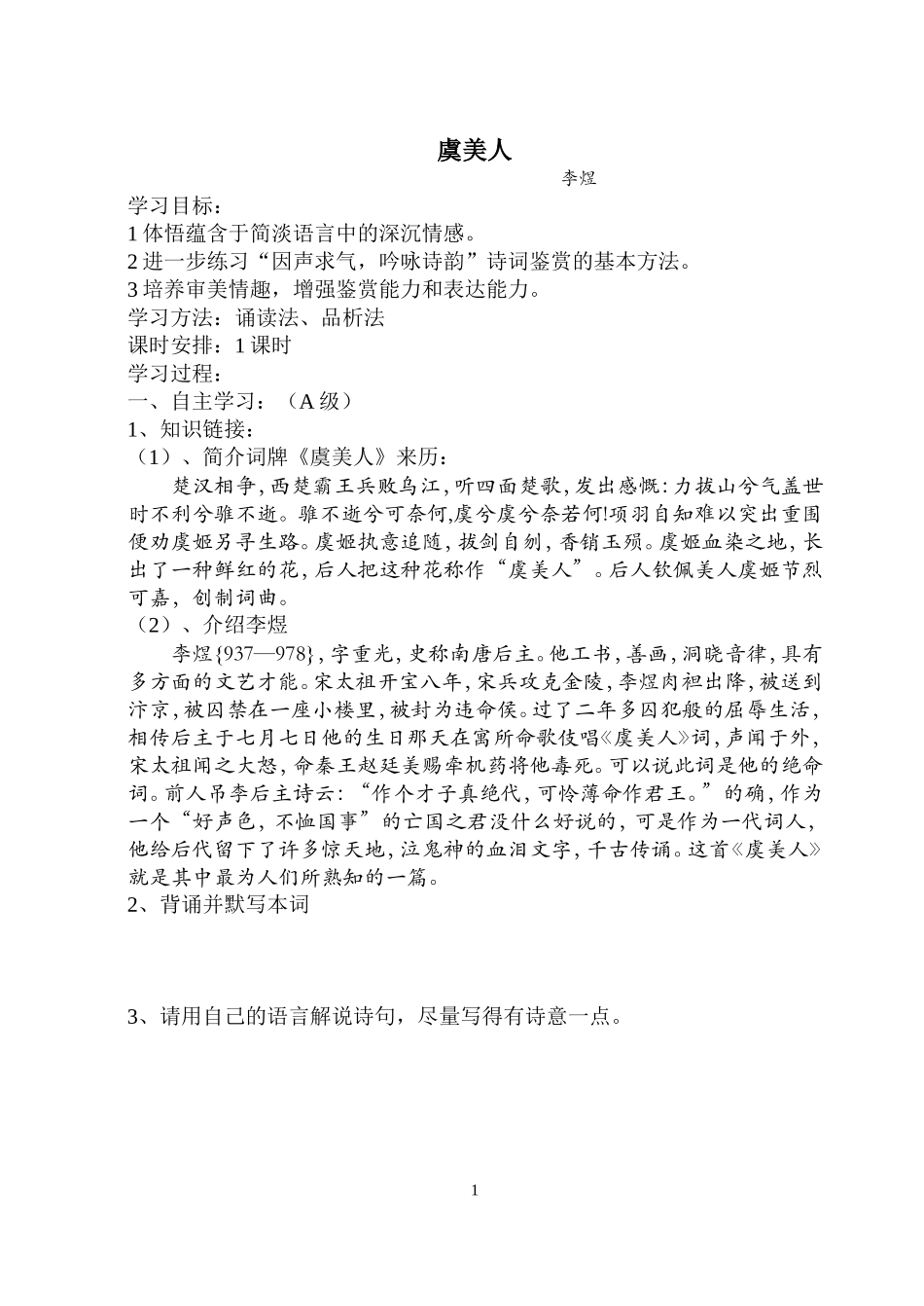 虞美人导学案常胜_第1页