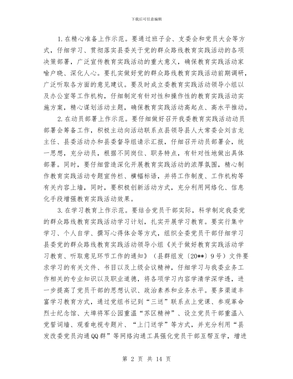 发改委党的群众路线建设工作方案3篇与发改委公开承诺书汇编_第2页